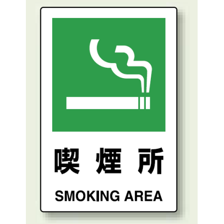 喫煙所 エコボード 450 300 802 801 安全用品 工事看板通販のサインモール