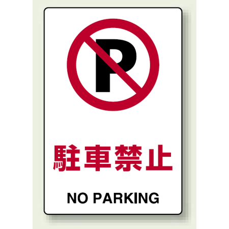 駐車禁止 ステッカー 300 0 803 122 安全用品 工事看板通販のサインモール