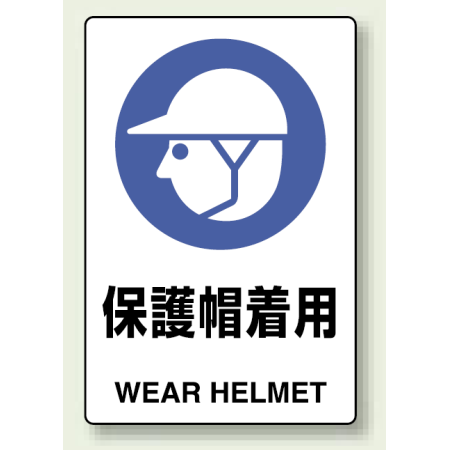 Jis規格安全標識 ステッカー 保護帽着用 300 0 803 602 安全用品 工事看板通販のサインモール
