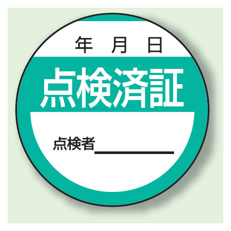 点検済証 Ppステッカー 10枚1組 806 24 安全用品 工事看板通販のサインモール 点検済証 Ppステッカー 10枚1組 806 24 安全用品 工事看板通販のサインモール