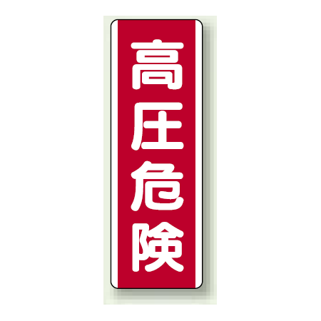 高圧危険 短冊型標識 赤地 白文字 タテ 360 1 810 31 安全用品 工事看板通販のサインモール