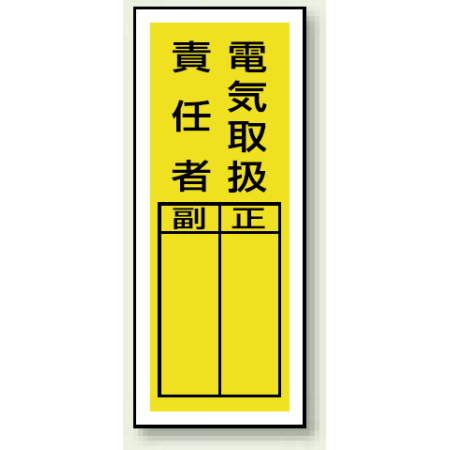 電気取扱責任者 ステッカー製指名標識 10枚1組 0 80 813 39 安全用品 工事看板通販のサインモール