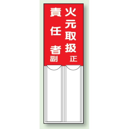 火元取扱責任者 差込式指名標識 150 50 814 01 安全用品 工事看板通販のサインモール 火元取扱責任者 差込式指名標識 150 50 814 01 安全用品 工事看板通販のサインモール