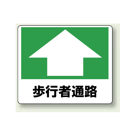 路面貼用ステッカー 歩行者通路 アルミステッカー 240 300 819 15 安全用品 工事看板通販のサインモール 路面貼用ステッカー 歩行者通路 アルミステッカー 240 300 819 15 安全用品 工事看板通販のサインモール