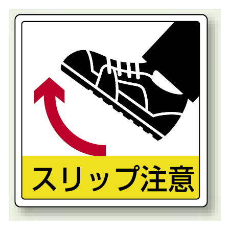 床貼用ステッカー スリップ注意 819 45 安全用品 工事看板通販のサインモール 床貼用ステッカー スリップ注意 819 45 安全用品 工事看板通販のサインモール