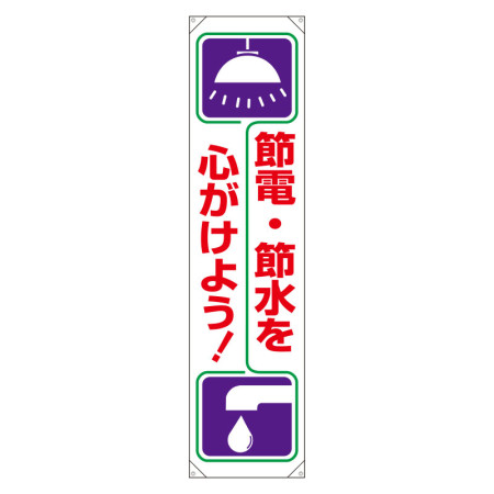 節電 節水を心がけよう 垂れ幕 1800 450 0 60 安全用品 工事看板通販のサインモール