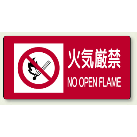 危険物標識 火気厳禁 ステッカー 300 600 8 98 安全用品 工事看板通販のサインモール