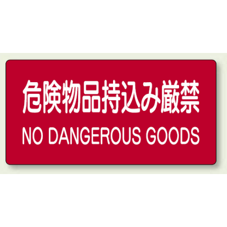 危険物標識 危険物品持込み厳禁 ステッカー 300 600 8 99a 安全用品 工事看板通販のサインモール 危険物標識 危険物品持込み厳禁 ステッカー 300 600 8 99a 安全用品 工事看板通販のサインモール