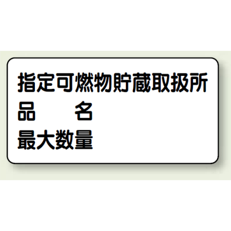 横型標識 指定可燃物貯蔵取扱所 名入れ部有 ボード 300 600 0 71 安全用品 工事看板通販のサインモール 横型標識 指定可燃物貯蔵取扱所 名入れ部有 ボード 300 600 0 71 安全用品 工事看板通販のサインモール