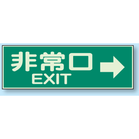 非常口 Exit 蓄光性標識 100 300 9 63 安全用品 工事看板通販のサインモール