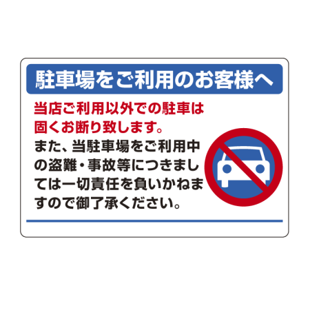 パーキング標識 駐車場をご利用 600 900 エコユニボード 4 73 安全用品 工事看板通販のサインモール