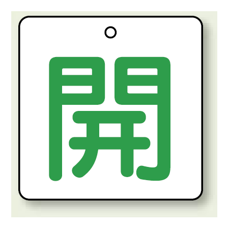 バルブ開閉表示板 角型 開 緑字 50 50 5枚1組 854 21 安全用品 工事看板通販のサインモール バルブ開閉表示板 角型 開 緑字 50 50 5枚1組 854 21 安全用品 工事看板通販のサインモール