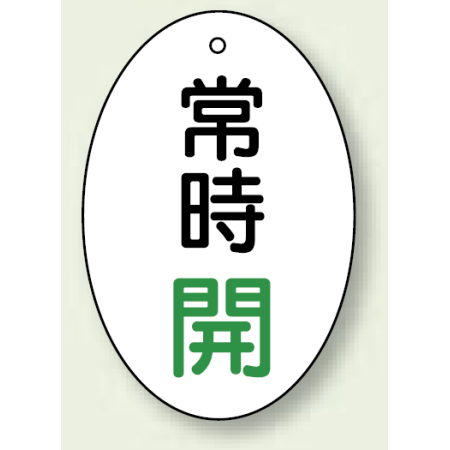 バルブ開閉表示板 だ円型 常時開 緑字 60 40 5枚1組 855 安全用品 工事看板通販のサインモール バルブ開閉表示板 だ円型 常時開 緑字 60 40 5枚1組 855 安全用品 工事看板通販のサインモール