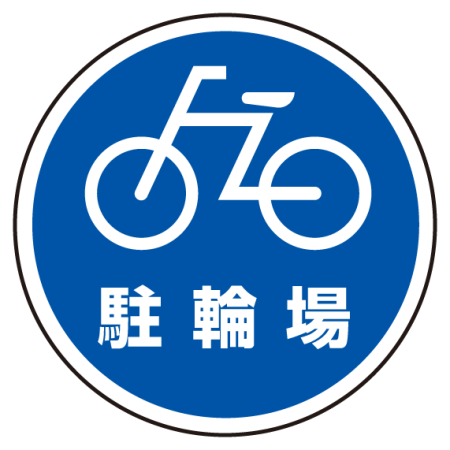 上部標識 駐輪場 サインタワー同時購入用 7 714 安全用品 工事看板通販のサインモール 上部標識 駐輪場 サインタワー同時購入用 7 714 安全用品 工事看板通販のサインモール