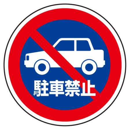 禁止 標識 駐車