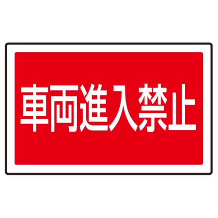 下部標識 車両進入禁止 サインタワー同時購入用 7 745 安全用品 工事看板通販のサインモール