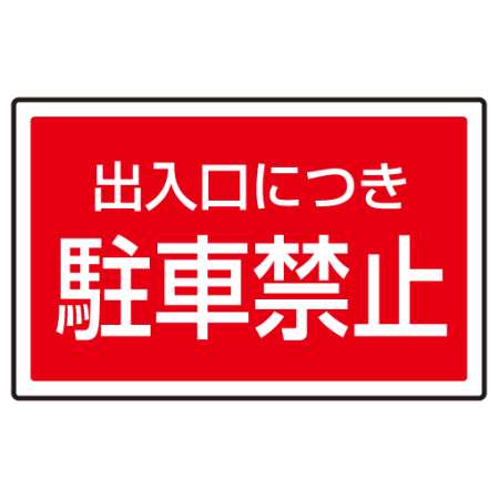 下部標識 出入り口につき駐車禁止 サインタワー同時購入用 7 754 安全用品 工事看板通販のサインモール