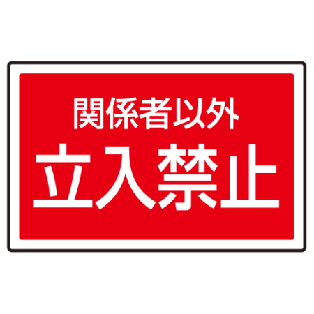 下部標識 関係者以外立入禁止 サインタワー同時購入用 7 758 安全用品 工事看板通販のサインモール