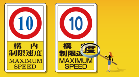 標識（看板）の文字はなぜ、ゴシック体が多いのか？