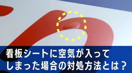 看板シート貼り込みで空気が入った場合のエア抜き方法のご紹介