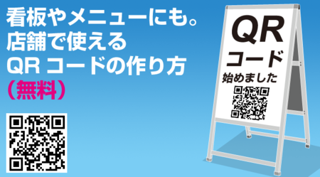 今さら聞けない！？看板やメニューなど店舗で使えるQRコードの作り方(無料)