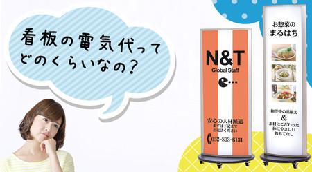 電飾看板の電気代って？蛍光灯とLEDの比較も有り