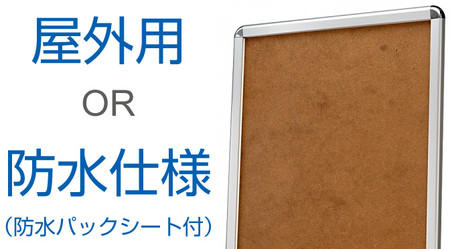 ポスターグリップの屋外用と防水パックシート仕様(防水仕様)の違いとは