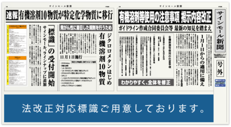 2015年1月1日より、有機溶剤等使用の注意事項について掲示内容が一部変更になります