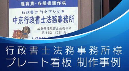 行政書士法務事務所様プレート看板製作事例のご紹介