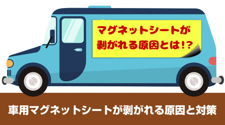 車用マグネットシートが剥がれてしまう原因と対策