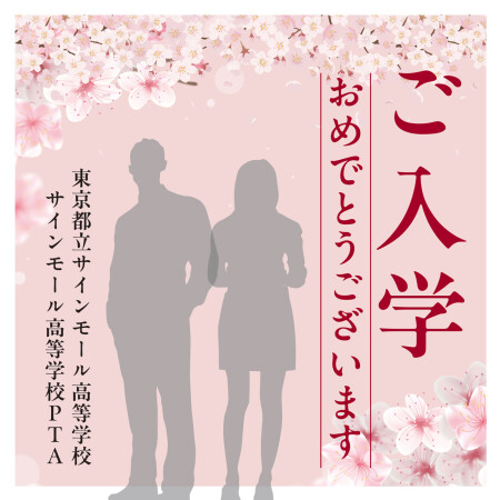 デザイン写真 - 【デザインNo.5-1】入学式向けフォトスポット背景幕 さくら満載デザイン 印刷製作代 3×3タイプ用 (※本体別途)