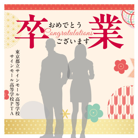 デザイン写真 - 【デザインNo.6-1】卒業式向けフォトスポット背景幕 めでたい和柄 印刷製作代 3×3タイプ用 (※本体別途)