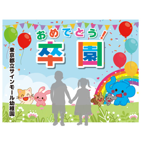 デザイン写真 - 【デザインNo.11-2】幼稚園 卒園式向けフォトスポット背景幕 動物と青空デザイン 印刷製作代 3×4タイプ用 (※本体別途)