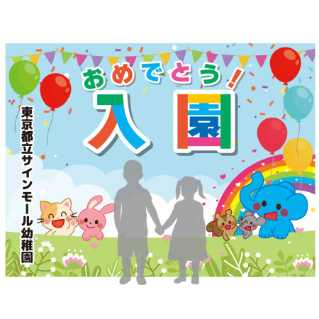 デザイン写真 - 【デザインNo.12-2】幼稚園 入園式向けフォトスポット背景幕 動物と青空デザイン 印刷製作代 3×4タイプ用 (※本体別途)
