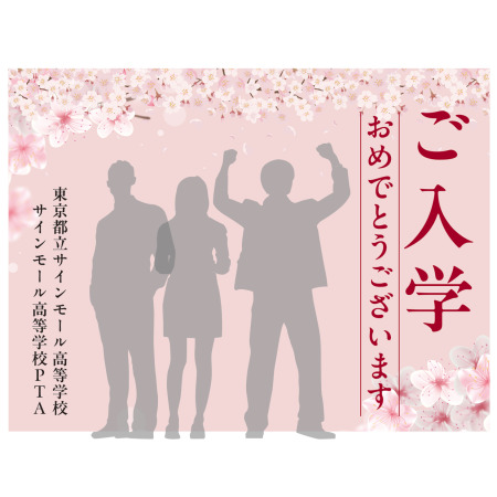 デザイン写真 - 【デザインNo.5-2】入学式向けフォトスポット背景幕 さくら満載デザイン 印刷製作代 3×4タイプ用 (※本体別途)