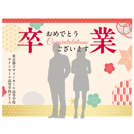 デザイン写真 - 【デザインNo.6-2】卒業式向けフォトスポット背景幕 めでたい和柄 印刷製作代 3×4タイプ用 (※本体別途)