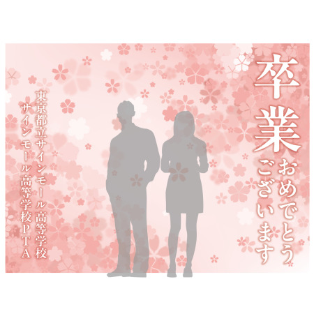 デザイン写真 - 【デザインNo.7-2】卒業式向けフォトスポット背景幕 さくら柄優しいピンク色背景 印刷製作代 3×4タイプ用 (※本体別途)