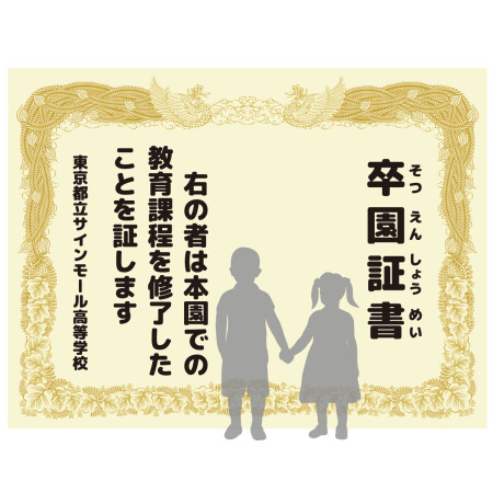 デザイン写真 - 【デザインNo.9-2】幼稚園 卒園証書風デザイン フォトスポット背景幕 背景クリーム色 印刷製作代 3×4タイプ用 (※本体別途)