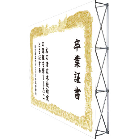 設置イメージ - 【デザインNo.1-2】卒業証書風デザイン フォトスポット背景幕 背景白 印刷製作代 3×4タイプバックパネル用 (※本体別途)