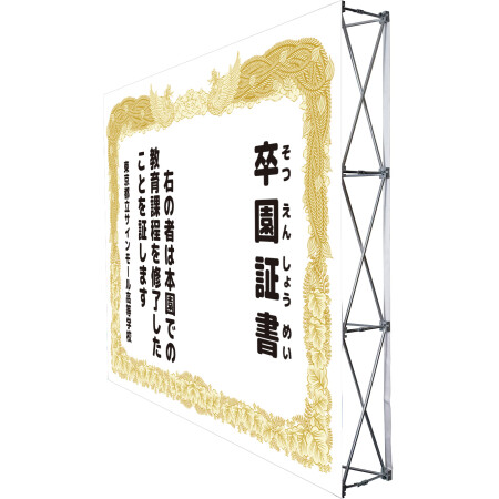 設置イメージ - 【デザインNo.8-2】幼稚園 卒園証書風デザイン フォトスポット背景幕 背景白 印刷製作代 3×4タイプバックパネル用 (※本体別途)