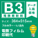 電飾看板用 B3(364×515mm) 電飾PETフィルム(糊なし) 印刷費 (屋内用) ※1枚分