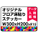 オリジナル 床貼りシール フロアステッカー 長方形 W300×H200 (OFS-200x300)