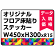 オリジナル 床貼りシール フロアステッカー 長方形 W450×H300 (OFS-300x450)