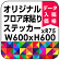 オリジナル 床貼りシール フロアステッカー 正方形 600角 (OFS-600x600)