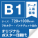 B1(728×1030mm) ポスター印刷費 材質:マット合成紙 (屋内用) ※1枚分