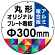 オリジナルプレート看板 (印刷費込み) 丸形 φ300mm アルミ複合板 (穴4)