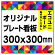  オリジナルプレート看板 (印刷費込) 300×300 エコユニボード (角R無し・穴無し)