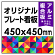  オリジナルプレート看板 (印刷費込) 450×450 アルミ複合板 (角R無し・穴無し) 小口巻込仕上げ