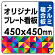  オリジナルプレート看板 (印刷費込) 450×450 アルミ複合板 (角R・穴4)