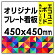  オリジナルプレート看板 (印刷費込) 450×450 エコユニボード (角R無し・穴無し)